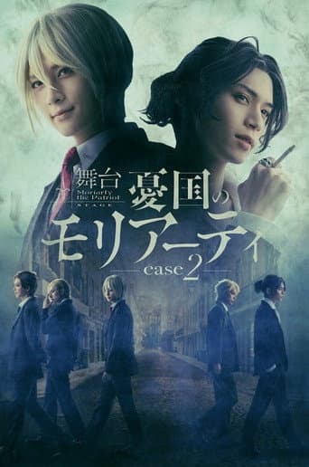 舞台 「憂国のモリアーティ」-case 2-