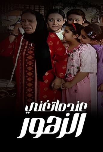 عندما تغني الزهور