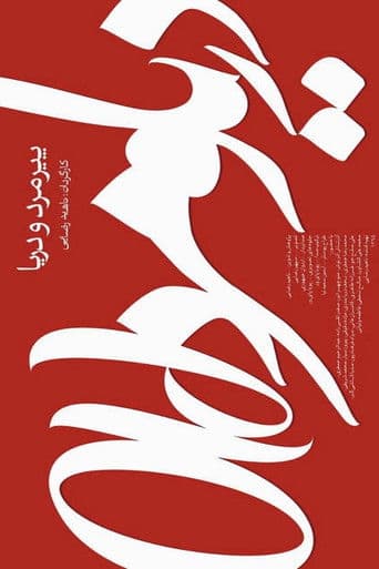 پیرمرد و دریا