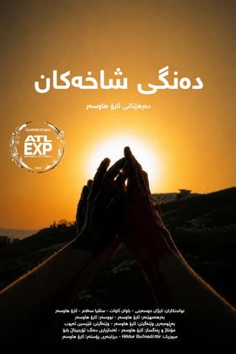 دەنگی شاخەکان