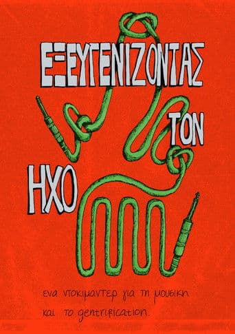 Εξευγενίζοντας τον Ήχο