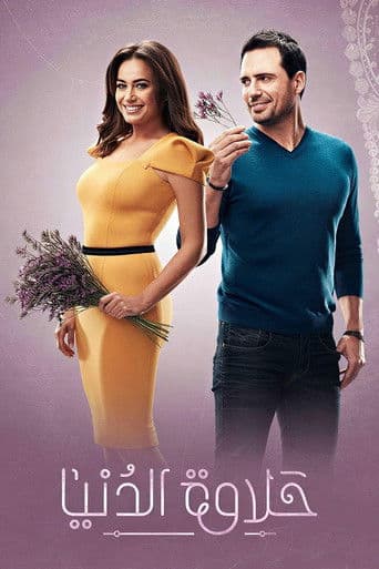 حلاوة الدنيا