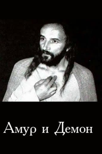 Амур і Демон