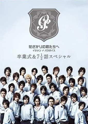 花ざかりの君たちへ ~イケメン♂パラダイス~卒業式&7と1/2話スペシャル