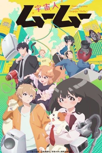 宇宙人ムームー