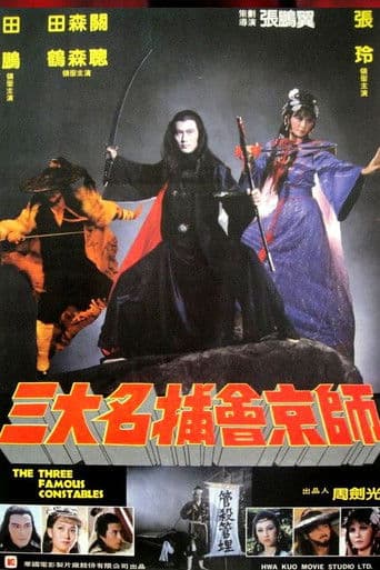 三大名捕會京師