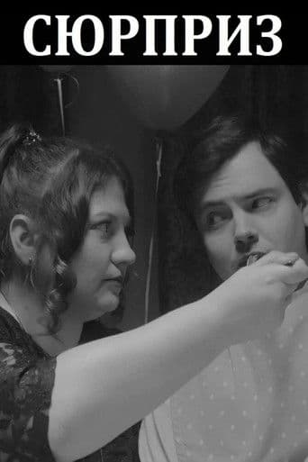 Сюрприз