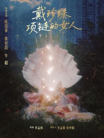 戴珍珠项链的女人