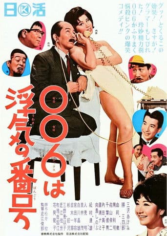 ００６は浮気の番号