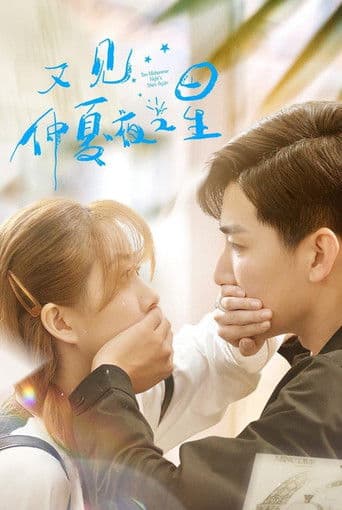 又见仲夏夜之星