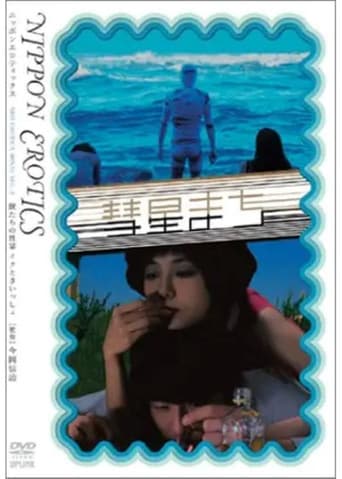 獣たちの性宴 イクとき、いっしょ