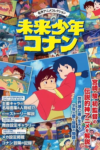 未来少年コナン