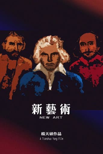 新艺术
