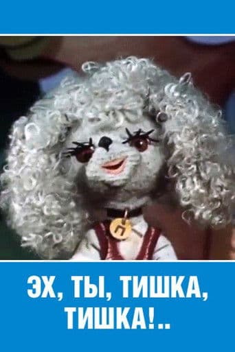 Эх ты, Тишка, Тишка!