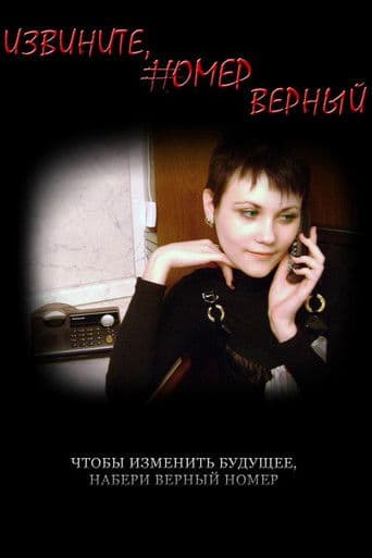 Извините, номер верный