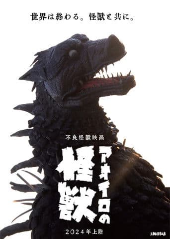 アオイロの怪獣