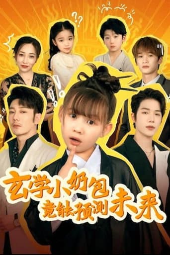 玄学小奶包竟能预测未来