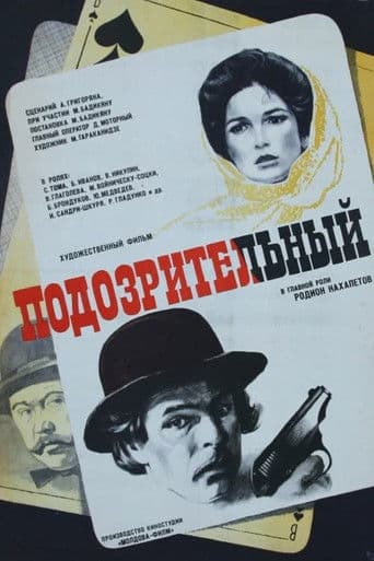 Подозрительный