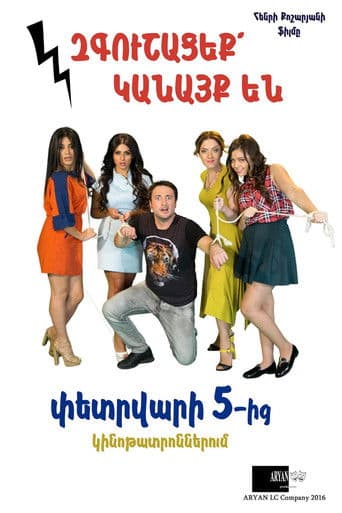 Զգուշացեք Կանայք Են