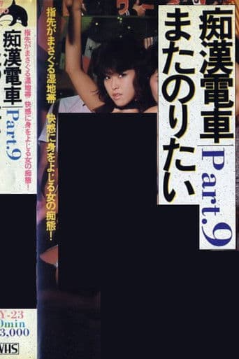 痴漢ワイセツ電車