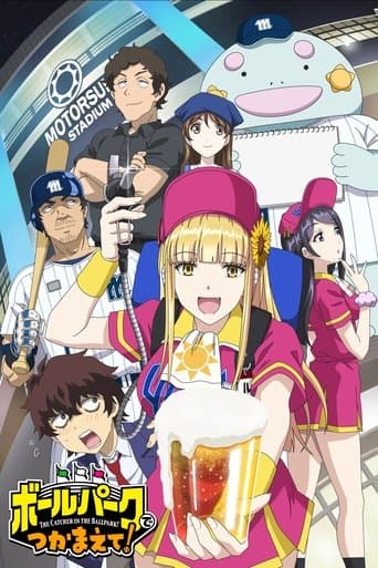 ボールパークでつかまえて!