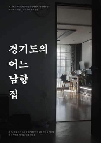 경기도의 어느 남향 집