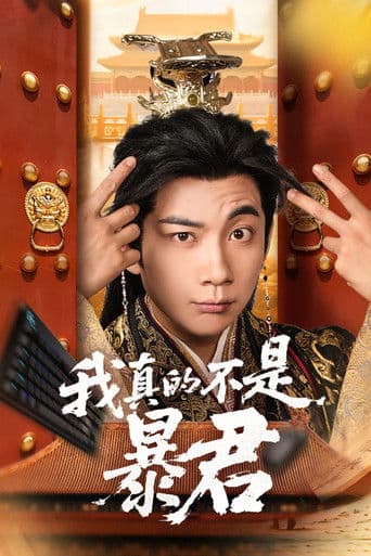 我真的不是暴君