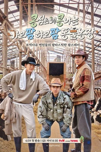 콩 심은 데 콩 나는 가고팜 하고팜 동물농장 출처