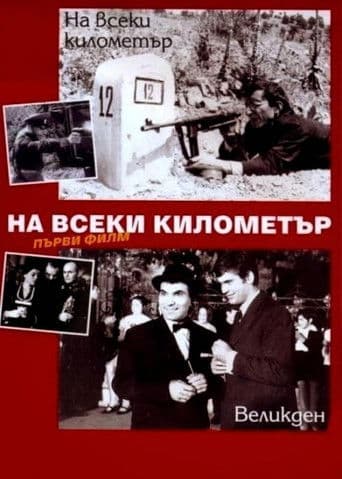 На всеки километър