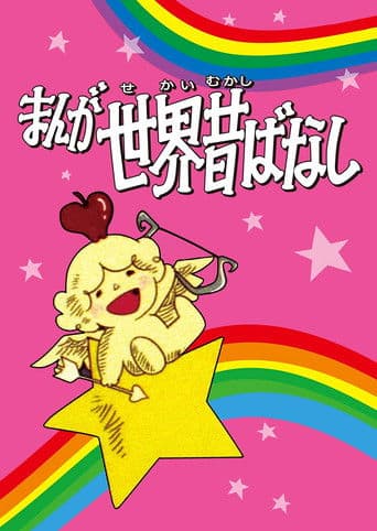 まんが世界昔ばなし