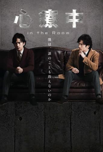 心療中-in the Room-