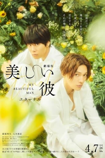 劇場版 美しい彼〜eternal〜