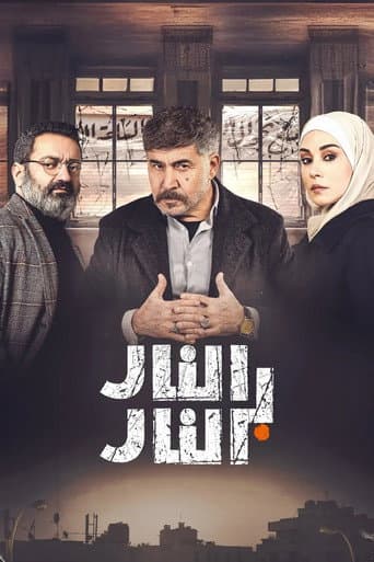 النار بالنار