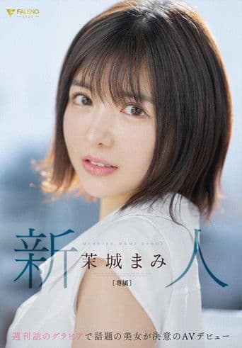 新人　週刊誌のグラビアで話題の美女が決意のAVデビュー　茉城まみ
