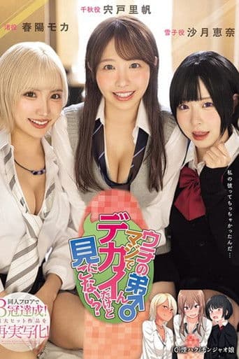 MIMK-181 ウチの弟マジでデカイんだけど見にこない？ 同人フロアで3冠達成！超大ヒット作品を再・実写化！ - 沙月恵奈