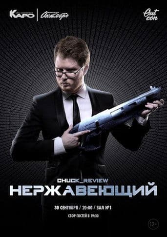 Нержавеющий