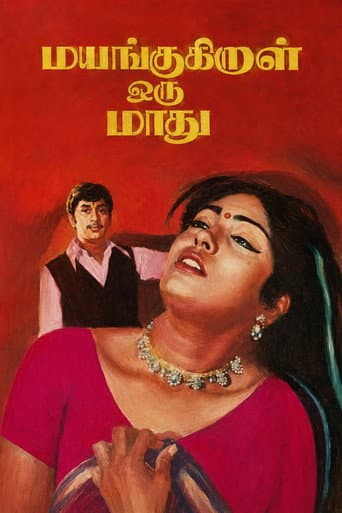 மயங்குகிறாள் ஒரு மாது