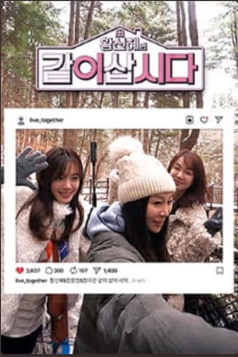 황신혜의 같이 삽시다