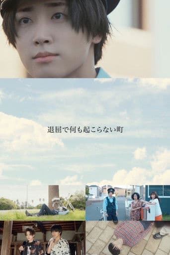 退屈で何も起こらない町