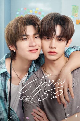 ด้วงกับเธอ