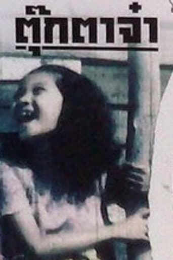 ตุ๊กตาจ๋า