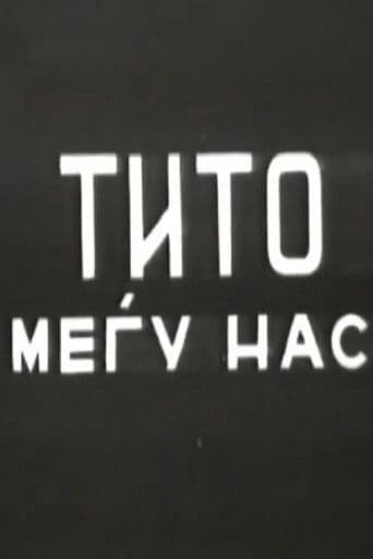 Тито меѓу нас