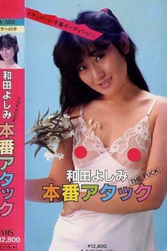 ＴＨＥ　ＦＵＣＫ　和田よしみ　本番アタック