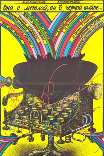 Она с метлой, он в черной шляпе