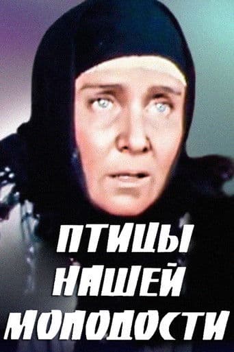 Птицы нашей молодости