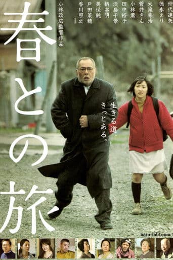 春との旅
