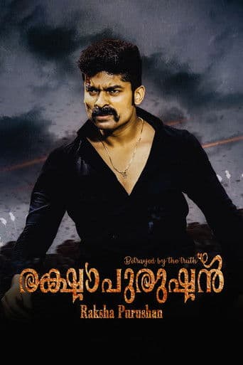 രക്ഷാപുരുഷൻ