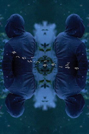 สายน้ำติดเชื้อ‬