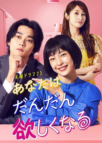 あなたはだんだん欲しくなる