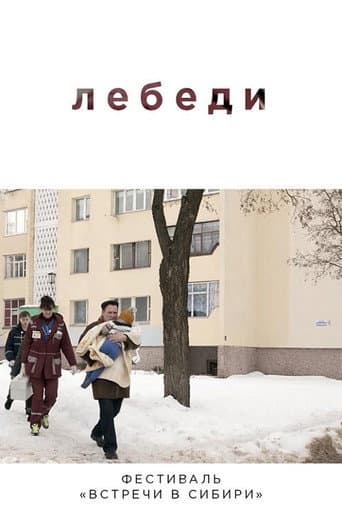 Лебеди